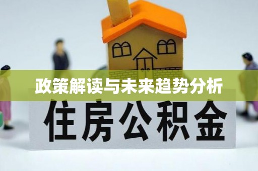 物业政策解读与未来趋势分析