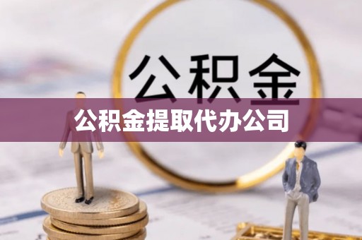 物业公积金提取代办公司