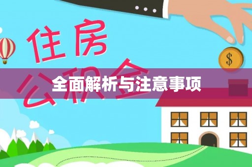 物业全面解析与注意事项