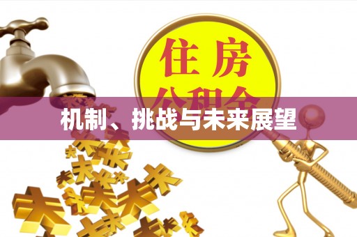 物业机制、挑战与未来展望