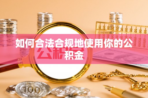 物业如何合法合规地使用你的公积金