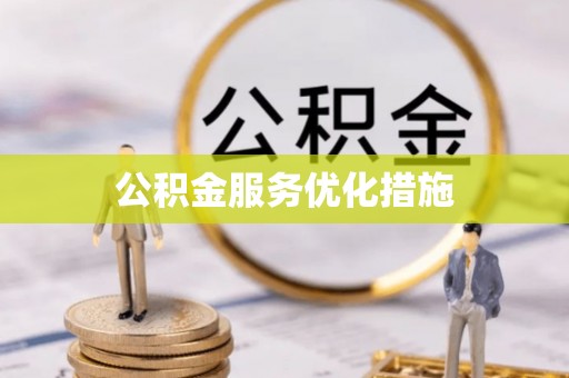 物业公积金服务优化措施