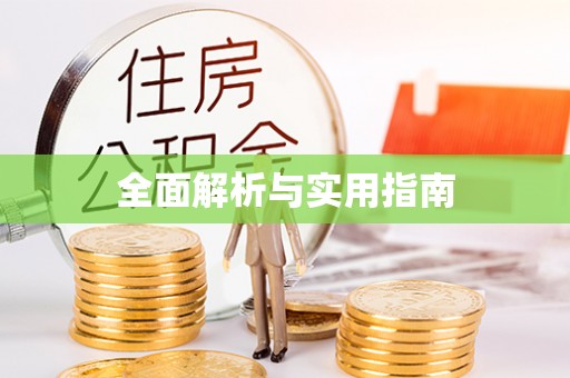 物业全面解析与实用指南
