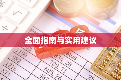 物业全面指南与实用建议