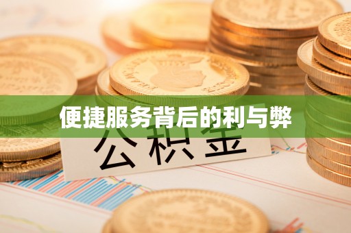 物业便捷服务背后的利与弊