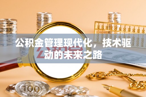 物业公积金管理现代化，技术驱动的未来之路